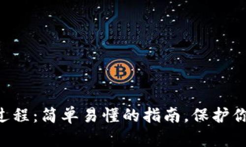 区块链钱包登陆过程：简单易懂的指南，保护你的数字资产安全！