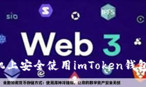如何在苹果手机上安全使用imToken钱包：新手必看指南