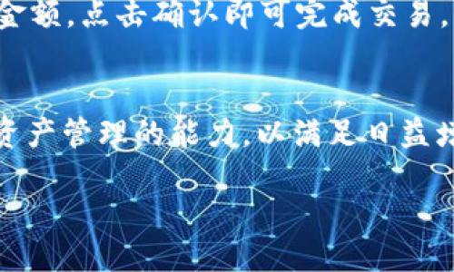 什么是imToken钱包？
imToken钱包是一个基于区块链技术的数字资产管理工具，允许用户安全地存储、管理和交易加密货币。它由来自中国的团队开发，为用户提供了一个友好且直观的界面，使得即使是初学者也能轻松使用。同时，imToken支持多种主流数字货币，例如比特币、以太坊和多种ERC-20代币，为用户提供了广泛的选择。

imToken钱包的主要特点
strong安全性：/strong安全是imToken最为重视的一环。钱包采用私钥本地储存的方式，确保用户的数字资产不易被黑客攻击。而且，imToken还具备助记词恢复功能，即使用户遗失了手机，也能通过助记词找回资金。

strong用户友好性：/strongimToken的钱包界面设计直观明了，新手用户能够快速上手。整个应用程序的操作流程都经过深思熟虑，确保每个步骤都便于理解。

strong多链支持：/strong除了以太坊及其ERC-20代币，imToken最近也开始支持其他公链，比如比特币、EOS等，这让用户能够在一个平台上管理多种资产，减少了频繁切换钱包的麻烦。

如何使用imToken钱包
strong下载与安装：/strong通过手机应用商店搜索“imToken”，即可下载并安装应用。安装完成后，打开应用并创建一个新钱包，按照系统提示生成助记词并保存好个人密码。

strong充值与交易：/strong用户可以通过扫描二维码或将资产转入imToken钱包进行充值。想要进行交易时，只需选择目标数字货币，输入金额，点击确认即可完成交易。imToken还提供了去中心化交易（DEX）功能，用户可以在钱包内直接进行交易。

imToken的未来展望
作为一个不断发展的钱包应用，imToken团队时刻关注用户反馈与市场变化。他们积极推出新的功能与服务，包括DeFi相关的协议以及跨链资产管理的能力，以满足日益增长的用户需求。未来，imToken可能会继续扩展其生态系统，吸引更多的用户加入。

总的来说，imToken钱包凭借其安全性、用户友好的界面及多链支持，正在成为越来越多数字资产用户的首选工具。