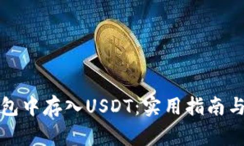如何在火币钱包中存入USDT：实用指南与常见问题解答