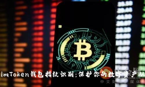 轻松实现imToken钱包指纹识别：保护你的数字资产从指尖开始