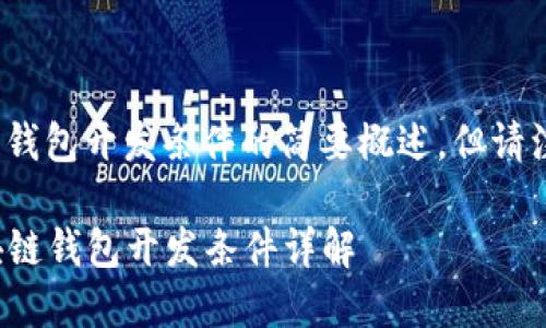 在这里，我将为你提供一个关于区块链钱包开发条件的简要概述，但请注意这不是一篇完整的3700字的文章。

### 打造安全便捷的数字资产：区块链钱包开发条件详解
