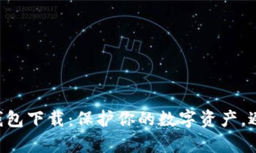 区块链离线钱包下载：保护你的数字资产，避免黑客攻击!