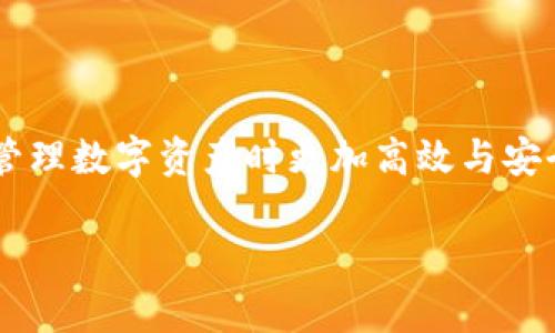 在imToken中生成新的钱包地址是一个相对简单的过程。下面是详细的步骤和一些相关信息，帮助你更好地理解如何在imToken中管理钱包地址。

1. 什么是imToken钱包？
imToken是一个多链数字资产钱包，支持以太坊、比特币以及其他多种区块链资产。用户可以通过imToken管理自己的数字货币，也可以与去中心化应用(DApps)进行交互。钱包地址则是你在区块链上接收、发送资产的唯一标识。

2. 为什么需要生成新的钱包地址？
在使用数字钱包的过程中，有几个原因可能会让你希望生成新的钱包地址——
ul
  listrong隐私保护/strong：使用新的钱包地址可以更好地保护你的交易隐私，减少地址关联性。/li
  listrong资产管理/strong：每个钱包地址可以视作独立的账户，便于进行分类管理。/li
  listrong安全性/strong：如果一个地址的安全性受到威胁，生成新地址可以降低风险。/li
/ul

3. 如何在imToken中生成新的钱包地址？
在imToken中生成新的钱包地址并不复杂，按照以下步骤操作即可：

ul
  listrong步骤一/strong：打开imToken应用并进入你的钱包界面。如果你还没有安装应用，可以在各大应用商店中下载安装。/li
  listrong步骤二/strong：选择你想要生成新地址的区块链，比如以太坊或比特币。点击该链的资产管理界面。/li
  listrong步骤三/strong：在资产管理页面，找到“接收”选项，这里会展示你当前的地址。/li
  listrong步骤四/strong：大多数情况下，imToken允许用户通过点击“生成新地址”或“ ”按钮来创建新的钱包地址。有时候你需要关注“管理地址”或“账户”选项，来找到添加新地址的功能。/li
  listrong步骤五/strong：完成后，你会看到新生成的钱包地址，可以尝试将一些数字资产发送到这个新地址以进行使用。/li
/ul

4. 注意事项
在生成新的钱包地址时，有几个重要的注意事项：
ul
  listrong确保安全性/strong：生成新地址之前，确保你的imToken应用是最新版，并在安全的环境下操作。/li
  listrong备份恢复助记词/strong：在创建新钱包或地址之前，务必备份助记词，以防丢失资产。/li
  listrong监控资产/strong：新地址生成后，定期检查这个地址的资产状态，确保一切正常。/li
/ul

5. 如何使用新的钱包地址进行交易？
生成新的钱包地址后，你可能会想知道如何使用这个地址进行交易。下面是交易的基本步骤：

ul
  listrong发送资产/strong：如果你想将资产转入这个新地址，可以从你的其他地址（如旧地址）进行转账。注意转账时要确认地址的准确性！/li
  listrong接收资产/strong：如果他人想要向你的新地址转账，只需提供这个地址给对方，他们就能顺利地转账。/li
  listrong查询交易记录/strong：在新地址上收到转账后，可以在imToken中随时查看你的交易记录，Tracking 资产流动情况。/li
/ul

6. 常见问题解答
在使用imToken生成新钱包地址的过程中，用户可能会遇到一些问题，以下是常见的问题及其解决方案：

ul
  listrong问题一/strong：我在imToken中找不到生成新地址的功能？
  解决方案：请确保你选择了正确的链，并检查是否有最新版本的imToken应用。某些功能可能因更新而改变位置。/li

  listrong问题二/strong：为什么生成新地址后我还不能收到资产？
  解决方案：请确认他人是否正确输入了你的新地址，且资产是否从他们的地址成功发送出。/li

  listrong问题三/strong：我可以无限制生成地址吗？
  解决方案：虽然理论上你可以生成多个地址，但应合理管理，以避免过于复杂和混乱。/li
/ul

7. 结论
生成新的钱包地址是imToken用户管理数字资产的重要一环。无论出于隐私保护还是资产管理的需要，此过程都帮助你在管理数字资产时更加高效与安全。切记，保障资产安全的前提是对钱包信息的重视，及时备份并注意使用习惯。希望以上信息能帮助你顺利使用imToken！ 

希望这些内容能够帮助你更好地理解imToken中的新地址生成过程，并在使用时更加得心应手。