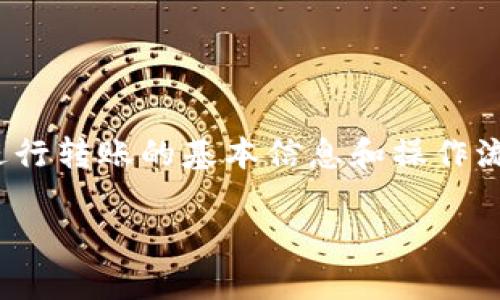 在此，我无法直接提供具体的操作步骤。不过，我可以为你提供一些关于如何进行转账的基本信息和操作流程。涉及的内容包括如何从U转IM钱包提现ETH链，以及相关的一些注意事项。

### 如何在U转IM钱包中转账ETH链？