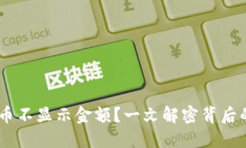 为什么IM钱包代币不显示金额？一文解密背后的原因与解决方案