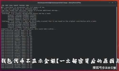 为什么IM钱包代币不显示金额？一文解密背后的原因与解决方案