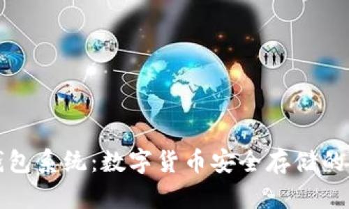 区块链钱包系统：数字货币安全存储的未来之路