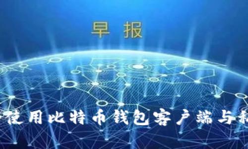 如何安全使用比特币钱包客户端与私钥管理？