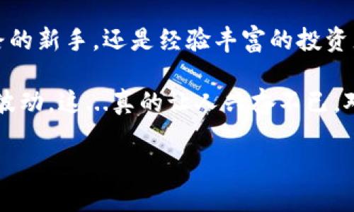 比特币钱包是加密货币生态系统中的一项核心工具，其作用不仅仅限于简单存储比特币。它在整个加密货币交易和管理中具有广泛的功能。接下来，我们将深入探讨比特币钱包的多重作用，以及它在用户的数字货币生活中扮演的角色。

什么是比特币钱包？
比特币钱包可以被视作一个数字版本的“钱包”，用来存储和管理比特币。然而，与传统的物理钱包不同，比特币钱包并不真正存储比特币，而是保存与比特币相关的数据：关键是存储用户的私钥和公钥。私钥是用来签署交易的，而公钥则可以被用作接收比特币的地址。

比特币钱包的主要功能
比特币钱包的功能可以总结为以下几个关键点：
ul
    listrong存储比特币：/strong钱包的首要功能是保存用户的比特币。这并不意味着比特币存储在钱包中，而是钱包中保存有访问这些比特币的数据。/li
    listrong发送和接收比特币：/strong通过钱包，用户可以方便地发送和接收比特币。无论是从一个用户向另一个用户，还是从用户到商家，整个流程都非常简便。/li
    listrong交易管理：/strong用户能够查看自己所有的交易历史记录，确保资金的流动透明且可追踪。/li
    listrong安全性：/strong比特币钱包是保护个人资产的第一道屏障。私钥的安全性对于防止盗窃至关重要，许多钱包提供加密和双重认证等安全措施。/li
/ul

比特币钱包的类型
现在市场上有多种类型的比特币钱包，每种都有其独特的特点与优缺点：
ul
    listrong在线钱包：/strong通常由交易所或独立的网站提供，易于使用，但相对安全性较低，容易受到黑客攻击。/li
    listrong桌面钱包：/strong安装在个人电脑上的软件，用户完全控制自己的比特币，但需要确保电脑的安全。/li
    listrong手机钱包：/strong适用于移动设备的应用程序，方便日常使用，但同样面临安全风险。/li
    listrong硬件钱包：/strong被认为是最安全的存储方式，设备离线存储私钥，抵御黑客攻击，但相对昂贵。/li
    listrong纸钱包：/strong将私钥和公钥打印出来以纸质形式保存，不容易受到网络攻击，但需要注意防火、防水等物理保护。/li
/ul

为什么需要比特币钱包？
拥有比特币钱包对于任何希望深入了解加密货币世界的人来说，都是必不可少的。以下是一些理由：
ul
    listrong安全性：/strong不论是投资还是接受比特币支付，一个安全有效的比特币钱包可以帮助用户降低资金损失的风险。/li
    listrong控制权：/strong使用个人的钱包意味着用户可以直接控制自己的资产，避免依赖第三方。/li
    listrong便捷性：/strong具备高效的比特币钱包，可以实现快速交易，助力用户在加密货币市场的灵活操作。/li
/ul

如何选择合适的比特币钱包？
选择比特币钱包时，你需要考虑以下几个因素：
ul
    listrong安全性：/strong选择具有良好安全口碑和加密措施的钱包，尽量选择拥有双重认证等功能的钱包。/li
    listrong使用便利性：/strong使用界面友好，能快速上手、易于操作。/li
    listrong成本：/strong一些硬件钱包售价不菲，但是否值得投资则需根据个人需求来决定。/li
    listrong社区和支持：/strong查看钱包开发团队的反馈和支持，选择活跃且有良好社区的产品。/li
/ul

结语：数字货币时代的钥匙
比特币钱包是你在数字货币世界中通往财富自由的钥匙，选择合适的钱包是每一位用户合法、有效地使用比特币的前提。无论你是刚踏上加密货币之路的新手，还是经验丰富的投资者，了解并掌握比特币钱包的使用，是实现成功的关键所在。随着越来越多的人参与到比特币的游戏中，掌握这些知识显得尤为重要——你准备好了吗？

无论你是为了投资、交易还是作为付款手段，比特币钱包都能为你提供适合的解决方案。而一旦你了解了钱包的各类功能和用法，便能自如应对市场的波动，这...真的让人兴奋不已，对吧？在这条加密货币的旅途中，别忘了选择一个适合你的钱包，那将是你最宝贵的财富门票。

比特币钱包多重功能大揭秘：你的数字资产安全伙伴