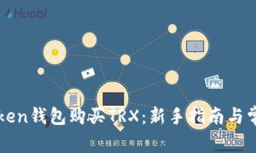轻松在imToken钱包购买TRX：新手指南与常见问题解答