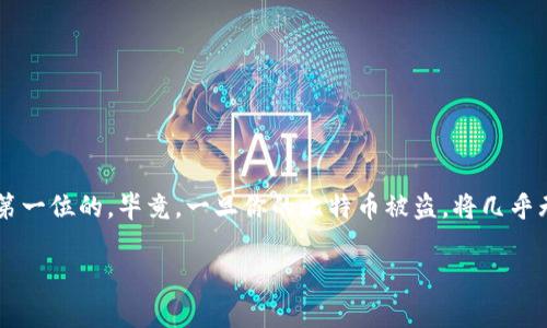 比特币钱包地址是一个重要的元素，它不仅是用来接收和发送比特币的“账户号码”，还与安全性、隐私保护等多个方面息息相关。下载比特币钱包地址并不是一个简单的事情，它涉及到选择合适的钱包、生成地址和保护私钥等多个步骤。下面我将为你详细介绍如何下载和管理比特币钱包地址。

什么是比特币钱包地址？
在讨论如何下载比特币钱包地址之前，首先我们需要搞清楚比特币钱包地址是什么。比特币钱包地址是一个由字母和数字组成的字符串，通常以“1”、“3”或“bc1”开头，用于标识比特币的接收方。可以把它理解为你在比特币网络上的银行账户号码，任何人都可以通过这个地址向你发送比特币。重要的是，这个地址并不是你的比特币保存在钱包中的位置，而是你与其他人进行交易的方式。

选择合适的钱包类型
要下载比特币钱包地址，首先你需要选择一个合适的钱包。比特币钱包主要分为以下几类：

ul
    listrong热钱包：/strong这些是在线钱包，便于访问和交易，但安全性相对较低。推荐一些知名的平台，如Coinbase、Blockchain.info等。/li
    listrong冷钱包：/strong这些是离线钱包，通常提供更高的安全性。硬件钱包（如Ledger和Trezor）和纸钱包是这种类型的。虽然使用冷钱包会稍微复杂一些，但它们为保护比特币提供了额外的保障。/li
    listrong移动钱包：/strong这类钱包主要用于手机，可以随时随地进行交易。常见的有Mycelium、Trust Wallet等。/li
/ul

选择钱包时要考虑功能的全面性、安全性、易用性和费用等因素。没有完美的钱包，但适合你的就是最好的选择。

下载比特币钱包并生成地址
一旦你选择了钱包，下载并生成比特币钱包地址的步骤就会变得简单。下面是一般的步骤：

ol
    listrong下载钱包应用：/strong根据你的选择，从官方网站或可信的应用商店下载相应的钱包应用。例如，如果你选择的是热钱包，就直接在其官方网站上下载；如果是冷钱包，则先获取硬件或意见生成纸钱包。/li
    listrong创建账号：/strong安装并打开应用程序后，按照提示创建一个新账号。这通常需要设置一个安全密码。切记这个密码非常重要，一定要妥善保管。/li
    listrong备份钱包：/strong许多钱包在创建时会提供一组助记词，用于恢复钱包。这组助记词极为重要，一定要妥善保存，避免丢失。如果你忘记了助记词，就等于丢失了你的比特币。/li
    listrong生成比特币地址：/strong在钱包中找到“接收”或“生成地址”的选项，程序会自动为你生成一个比特币地址。你可以复制这个地址，与其他人共享，让他们向你发比特币。/li
/ol

如何管理和保护你的比特币钱包地址
拥有比特币钱包地址只是第一步，如何管理和保护这个地址同样重要：

ul
    listrong保护私钥：/strong每个比特币地址都有一个与之对应的私钥，控制着对资产的访问。绝不要将私钥告知任何人，因为任何人拥有私钥都可以完全控制你的比特币。/li
    listrong开启双重认证：/strong如果钱包支持双重认证，强烈建议启用。这能为你的钱包提供额外的安全保护。/li
    listrong定期备份：/strong定期备份钱包文件和助记词，在发生意外时便于恢复。最好保留多个安全的备份。/li
    listrong谨防钓鱼网站：/strong在使用钱包时，一定要确认网站或应用的真实性，避免因为输入信息在假网站上而失去比特币。/li
/ul

结论：安全使用比特币钱包地址
总的来说，下载比特币钱包地址并不是一件复杂的事，只要你选择合适的钱包并遵循安全步骤，就可以轻松管理自己的比特币资产。但在数字货币的世界里，安全性永远是第一位的。毕竟，一旦你的比特币被盗，将几乎无法挽回。

希望这篇文章能够帮助你更好地理解比特币钱包地址的下载与管理，并提醒你在使用过程中时刻保持警惕。祝你在数字货币的世界中一帆风顺，获得更多的收益！