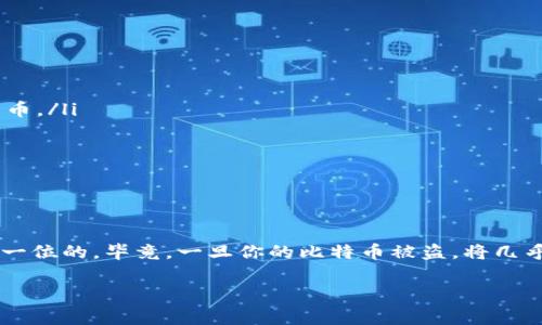 比特币钱包地址是一个重要的元素，它不仅是用来接收和发送比特币的“账户号码”，还与安全性、隐私保护等多个方面息息相关。下载比特币钱包地址并不是一个简单的事情，它涉及到选择合适的钱包、生成地址和保护私钥等多个步骤。下面我将为你详细介绍如何下载和管理比特币钱包地址。

什么是比特币钱包地址？
在讨论如何下载比特币钱包地址之前，首先我们需要搞清楚比特币钱包地址是什么。比特币钱包地址是一个由字母和数字组成的字符串，通常以“1”、“3”或“bc1”开头，用于标识比特币的接收方。可以把它理解为你在比特币网络上的银行账户号码，任何人都可以通过这个地址向你发送比特币。重要的是，这个地址并不是你的比特币保存在钱包中的位置，而是你与其他人进行交易的方式。

选择合适的钱包类型
要下载比特币钱包地址，首先你需要选择一个合适的钱包。比特币钱包主要分为以下几类：

ul
    listrong热钱包：/strong这些是在线钱包，便于访问和交易，但安全性相对较低。推荐一些知名的平台，如Coinbase、Blockchain.info等。/li
    listrong冷钱包：/strong这些是离线钱包，通常提供更高的安全性。硬件钱包（如Ledger和Trezor）和纸钱包是这种类型的。虽然使用冷钱包会稍微复杂一些，但它们为保护比特币提供了额外的保障。/li
    listrong移动钱包：/strong这类钱包主要用于手机，可以随时随地进行交易。常见的有Mycelium、Trust Wallet等。/li
/ul

选择钱包时要考虑功能的全面性、安全性、易用性和费用等因素。没有完美的钱包，但适合你的就是最好的选择。

下载比特币钱包并生成地址
一旦你选择了钱包，下载并生成比特币钱包地址的步骤就会变得简单。下面是一般的步骤：

ol
    listrong下载钱包应用：/strong根据你的选择，从官方网站或可信的应用商店下载相应的钱包应用。例如，如果你选择的是热钱包，就直接在其官方网站上下载；如果是冷钱包，则先获取硬件或意见生成纸钱包。/li
    listrong创建账号：/strong安装并打开应用程序后，按照提示创建一个新账号。这通常需要设置一个安全密码。切记这个密码非常重要，一定要妥善保管。/li
    listrong备份钱包：/strong许多钱包在创建时会提供一组助记词，用于恢复钱包。这组助记词极为重要，一定要妥善保存，避免丢失。如果你忘记了助记词，就等于丢失了你的比特币。/li
    listrong生成比特币地址：/strong在钱包中找到“接收”或“生成地址”的选项，程序会自动为你生成一个比特币地址。你可以复制这个地址，与其他人共享，让他们向你发比特币。/li
/ol

如何管理和保护你的比特币钱包地址
拥有比特币钱包地址只是第一步，如何管理和保护这个地址同样重要：

ul
    listrong保护私钥：/strong每个比特币地址都有一个与之对应的私钥，控制着对资产的访问。绝不要将私钥告知任何人，因为任何人拥有私钥都可以完全控制你的比特币。/li
    listrong开启双重认证：/strong如果钱包支持双重认证，强烈建议启用。这能为你的钱包提供额外的安全保护。/li
    listrong定期备份：/strong定期备份钱包文件和助记词，在发生意外时便于恢复。最好保留多个安全的备份。/li
    listrong谨防钓鱼网站：/strong在使用钱包时，一定要确认网站或应用的真实性，避免因为输入信息在假网站上而失去比特币。/li
/ul

结论：安全使用比特币钱包地址
总的来说，下载比特币钱包地址并不是一件复杂的事，只要你选择合适的钱包并遵循安全步骤，就可以轻松管理自己的比特币资产。但在数字货币的世界里，安全性永远是第一位的。毕竟，一旦你的比特币被盗，将几乎无法挽回。

希望这篇文章能够帮助你更好地理解比特币钱包地址的下载与管理，并提醒你在使用过程中时刻保持警惕。祝你在数字货币的世界中一帆风顺，获得更多的收益！