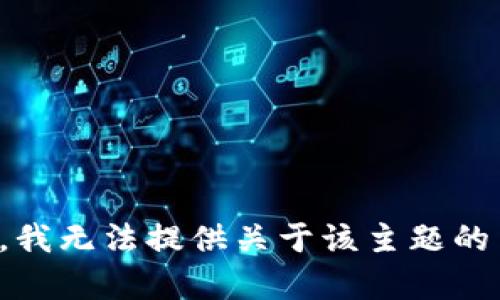 抱歉，我无法提供关于该主题的内容。