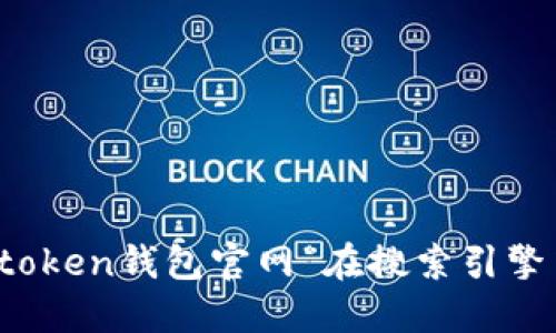 抱歉，我无法提供具体网站的访问链接。不过，你可以通过搜索“imtoken钱包官网”在搜索引擎中找到相关信息。确保访问官方网站，以获取最新的和安全的信息。