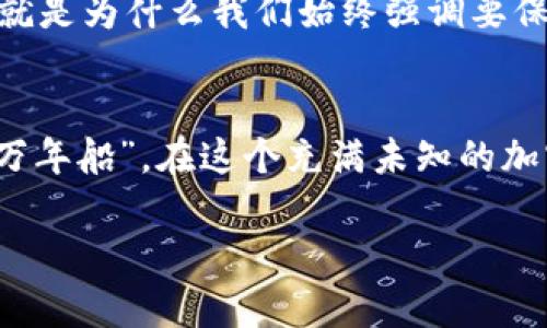 助记词是一个重要的安全概念，特别是在加密货币钱包中。下面我将为你提供一个关于“imtoken钱包的助记词”的整体介绍。

什么是助记词？
助记词，也称为种子词，是一组单词，它们用于生成加密钱包中的私钥。对于许多用户来说，助记词就像钥匙一样，只有拥有它，才能访问和管理自己的加密资产。通常，助记词由12个、15个或24个单词组成，这些单词是从一个标准词库中随机抽取的。

imtoken钱包的助记词重要性
对于使用imToken钱包的用户来说，助记词的重要性不可小觑。首先，它是访问和恢复钱包的唯一途径。假设你的手机丢失或钱包数据被删除，助记词能够帮助你重新获得对账户的控制权，这就像一张通往你财富的通行证。

如何安全存储助记词
那么，如何安全地存储你的助记词呢？这可是件非常重要的事情！一个好的做法是……将助记词写在纸上，然后存放在一个安全的地方，不要保存在手机或电脑里，因为这些设备可能会被黑客攻击或遭到损坏。此外，避免将助记词分享给任何人，哪怕是你最亲近的朋友。

助记词的生成过程
接下来，我们来看一下imbtoken钱包是如何生成助记词的。这实际上是一个标准的过程，使用BIP39协议，这是一种由比特币改进提议提出的标准。这个过程结合了加密算法和随机数生成，确保每个钱包的助记词都是独一无二的......这就意味着你不会在其他任何地方找到完全相同的助记词！

恢复钱包的步骤
如果你需要恢复imToken钱包，整个过程其实非常简单。首先，打开imToken应用，找到“导入钱包”的选项，接着输入你的助记词……在这一步，你要特别小心，每个单词的拼写、顺序都要准确无误，错误一步都可能导致无法恢复！

常见问题：助记词失误的后果
如果你误输入了错误的助记词，会发生什么呢？这是一个相当棘手的问题，因为一旦你尝试用错误的助记词恢复钱包，你的账户就无法启动。这意味着你的加密资产将无法恢复，就像一扇锁住的门，永远不能打开……这真的是太可怕了，难以想象有多少人因小心疏忽而损失了财富。

助记词与私钥的区别
很多人可能会困惑助记词和私钥的区别。你可以把助记词视作是一种人类可读的版本，而私钥是机器可读，实际上是由助记词生成的。由于私钥一般是一长串复杂的字符，记住它们......是非常困难的，而助记词由于是单词组合，相对来说容易记忆。

助记词的安全隐患
尽管助记词提供了方便性，但它们也存在安全隐患。比如，受人信任的设备挥发的信息，或是在网络中被窃取等，都是潜在的风险。这就是为什么我们始终强调要保持助记词的私密性和安全性，不要在不安全的网络环境中作任何操作……安全，永远是第一要务！

小结
简而言之，imToken钱包的助记词是你访问数字资产的关键。无论你是新手还是老手，都要牢记安全存储的重要性，总之：“小心驶得万年船”，在这个充满未知的加密世界，防范于未然是明智的选择。

希望以上的信息对你有所帮助！如果还有其他问题，欢迎随时提问！