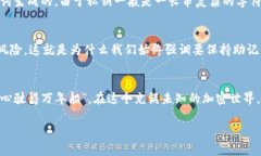 助记词是一个重要的安全