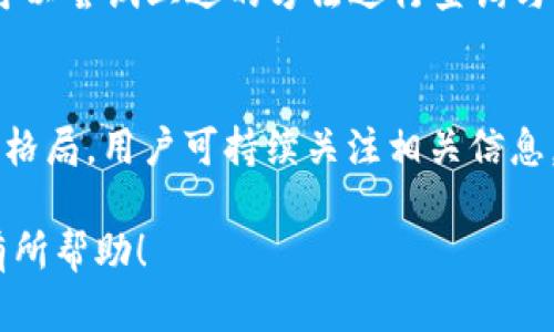 ImToken 钱包是一个广泛使用的数字货币钱包，支持多种加密资产的存储和管理。那么，关于它是否支持接收 SC（Steem Coin 或其他代币），我们可以详细探讨一下。

什么是 ImToken 钱包？
ImToken 是一款非常流行的区块链钱包，尤其在亚洲市场上拥有大量用户。它支持 Ethereum 及其代币、Bitcoin 和其他主流加密货币的存储与管理。用户可以轻松发送、接收数字资产，并且具有良好的用户体验和安全性。

SC 代币简介
SC（Steem Coin）是一种基于 Steem 区块链的加密货币，主要用于内容创作者在平台上获取报酬。这种代币与内容创作、社交网络都有密切联系，而它的存在促进了整个生态系统的良性循环。

ImToken 是否支持 SC 代币？
ImToken 钱包的设计初衷是支持广泛的主流加密货币，而对于特定的代币，如 SC，支持情况可能因钱包版本和更新而有所不同。一般来说，ImToken 主要支持 Ethereum 及其代币，并不直接支持 SC。但也许通过其他方式，比如通过链上交流或者跨链转换，用户可以间接管理 SC。

如何检查 ImToken 是否支持 SC？
1. **查看钱包版本更新**：定期查看 ImToken 的更新日志，官方通常会在新增币种时给出通知。
2. **访问官方支持页面**：ImToken 的官方网站上会有支持的代币列表，可以直接查看是否包括 SC。
3. **社区讨论**：在 ImToken 的官方社区或者相关社交媒体账号中，与其他用户讨论，了解他们的经验。社区是获取最新消息与支持信息的好渠道。

如果 ImToken 不支持 SC，用户该如何处理？
如果发现 ImToken 不支持 SC 代币，用户可以考虑以下步骤：
1. **寻找其他钱包**：市场上有许多其他钱包支持 SC，用户可以轻松找到适合的替代品。
2. **了解交换平台**：有些交易平台支持 SC 和其他主流加密货币之间的转换，用户可以通过这些平台实现资产的运作。
3. **参与 Steem 社区**：直接在 Steem 官方平台上管理 SC，参与社区的同时也能了解最新动态。

数字资产的安全性重要性
无论使用哪个钱包，安全性都是个必须要考虑的因素。在选择钱包时，一定要注意以下几点：
1. **私钥管理**：确保你妥善管理自己的私钥，切勿随意分享。私钥泄露后会导致数字资产丢失。
2. **二次验证**：配置二次验证，增加账户安全层次。
3. **版本更新**：保持钱包软件的及时更新，以防被黑客攻击。官方会在更新中修复一些漏洞，提高安全性。

总结
尽管 ImToken 钱包非常强大且用户友好，但它对 SC 代币的支持情况需要用户自行确认。如果你在使用 ImToken 时对 SC 有需求，可以尝试上述的方法进行查询与管理。同时，选用安全可靠的钱包和交易平台是保护个人资产安全的优先事项。数字货币的世界变化莫测，跟上趋势，才能在其中游刃有余。

未来展望
随着区块链技术的发展和加密货币的普及，越来越多的钱包将开始支持更小众的代币。这是一个值得关注的趋势，可能会改变当前的生态格局。用户可持续关注相关信息，为自己的数字资产创造更大的价值。

通过这样的讨论，用户可以更深入地了解 ImToken 钱包与 SC 代币的关系，并在实际使用中作出明智的决策。希望这些信息能够对你有所帮助！