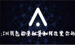 拥抱未来：IM钱包能量租赁