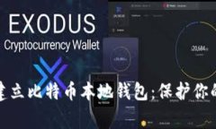 如何在家轻松建立比特币