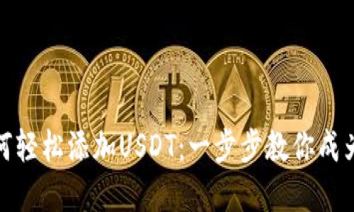 小狐狸钱包如何轻松添加USDT：一步步教你成为加密货币达人