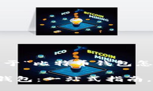 在这里，我为你提供一个关于“比特币钱包怎么建立”的详细指南。

如何轻松建立你的比特币钱包：一站式指南，让你的数字资产安全无忧！