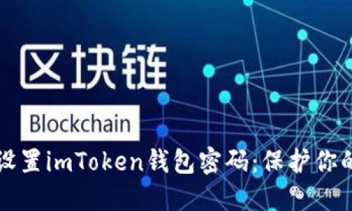 如何安全设置imToken钱包密码：保护你的数字资产