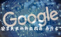 解决比特币钱包安装失败