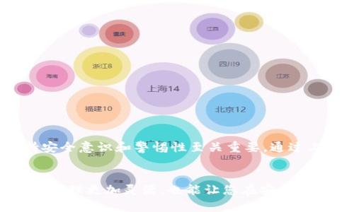 在使用imToken离线钱包进行数字资产管理时，你可能会遇到一些关于如何联网的问题。虽然离线钱包的主要功能是确保资金安全，但有时你需要联网来进行交易或者获取最新的市场信息。下面我将详细介绍如何将imToken离线钱包进行联网，并确保安全性。

什么是imToken离线钱包？

首先，了解imToken离线钱包是什么非常重要。这是一种数字资产的钱包，允许用户安全地存储和管理加密货币，例如以太坊和ERC20代币。离线钱包的最大优点就是降低了被黑客攻击的风险，确保您的资产安全。然而，一旦需要进行交易或查询区块链信息，就必须将其连接到互联网。


联网前的准备工作

在决定将离线钱包联网之前，请确保您已经做好了充分的准备。首先，检查您的设备是否安全并且无病毒。在联网之后，你会接触到大量信息，任何木马或恶意软件都可能导致资产损失。所以，您可以采取以下步骤进行准备：

ul
li确保您的操作系统和软件都是最新的版本，以防止潜在的安全漏洞。/li
li使用防病毒软件扫描您的设备，以确保没有恶意程序在运行。/li
li如果可能，使用虚拟专用网络（VPN）来增强连接的安全性。/li
/ul

如何将imToken离线钱包联网？

将imToken离线钱包联网的步骤其实并不复杂。请按照以下步骤操作：

ol
li打开您的imToken应用，确保您已经将钱包备份，且备份信息存放在安全的位置。/li
li连接到一个安全的Wi-Fi网络，最好是私人网络，而非公共热点，以增加安全性。/li
li在imToken中，选择您需要进行的交易或操作，比如转账或者查找市场信息。/li
li根据指示进行操作，一旦需要联网，就允许应用访问互联网。/li
li完成Transactions后，断开网络连接，恢复离线状态以继续保持安全。/li
/ol

联网时的注意事项

在联网的过程中，有一些常见的注意事项需要牢记：

ul
li**保持匿名**：尽量避免在公开场合进行交易，尤其是在需要输入私人信息的时候。/li
li**定期更换密码**：如果您联网后进行了多次交易，建议定期更改密码以增强安全性。/li
li**保持警惕**：在操作过程中，留意任何可疑活动或通知，如果有不明来电或邮件，请直接忽略。/li
/ul

如何在联网后的状态恢复离线钱包？

一旦完成了所需的交易或信息查询，您可能会想要恢复离线状态以保护资金。恢复离线钱包的方法同样简单：

ol
li断开网络连接，确保设备不再访问互联网。/li
li检查imToken应用的设置，确认其状态为离线。/li
li定期备份您的钱包信息，以确保在任何情况下都能恢复。/li
/ol

总结

使用imToken离线钱包的目的是为了保证数字资产的安全。然而，有时我们确实需要联网来执行操作。在联网的过程中，保持安全意识和警惕性至关重要。通过上述步骤和注意事项，您可以安全地将imToken离线钱包联网，并在完成交易后迅速恢复离线状态。


这些简单的操作和注意事项能够有效地帮助您保护自己的数字资产，同时享受便利的交易体验。这不仅可以让您的数字资产管理更加灵活，也能让您在安全与便利之间找到一个良好的平衡点。希望这些信息对您有所帮助，让您的加密资产管理之旅更加顺畅和平安！
