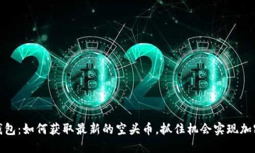 Imtoken钱包：如何获取最新的空头币，抓住机会实现加密资产增值