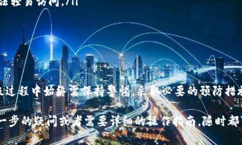 在探讨IM钱包升级对密钥的影响之前，我们需要先理解IM钱包的基本功能和密钥的作用。IM钱包，通常用于存储和管理数字货币，而密钥则是用户访问和控制其资产的核心。今天，就让我们逐步深入这个话题，探讨IM钱包升级是否会影响密钥以及它潜在的影响。

什么是IM钱包及其重要性
IM钱包是用于存储、发送和接收加密资产的工具。就像传统银行账户存储钱财一样，IM钱包存储的是用户的数字货币，而负责安全和访问这些资产的则是相应的公钥和私钥。公钥是公开的，而私钥必须严格保密，因为拥有私钥意味着可以完全控制与之关联的资金...

IM钱包升级的背景
数字货币市场不断发展，为了提高安全性、用户体验和交易效率，IM钱包开发团队时常会推出升级。这些升级通常包括功能改进、安全性增强、性能等。但钱包的任何变化都可能让用户感到不安，特别是涉及到私钥和资产安全时...

密钥的本质与钱包升级的关联
为了理解钱包升级对密钥的影响，我们首先需要搞清楚密钥是如何工作的。每个IM钱包都有一个密钥对，公钥用于接收资产，而私钥则用于签署交易。一旦用户升级了钱包，密钥可能会遭遇以下几种情况：

ul
    li密钥不变：如果升级过程中不涉及重新生成密钥，原有的密钥将不会受到影响。用户仍然可以使用原有的私钥安全地访问他们的资产。/li
    li密钥更新：在某些情况下，钱包的升级可能会要求生成新的密钥。例如，当钱包引入新的加密算法或改进安全模型时，原来生成的密钥可能会被替换。/li
    li密钥迁移：有些钱包在升级期间可能会要求用户手动迁移密钥。这意味着用户需要从旧版本中导出私钥，并在新版本中导入，过程中的安全性和谨慎性至关重要.../li
/ul

潜在风险和建议
在任何情况下，用户都需谨慎对待钱包的升级，尤其是涉及密钥管理时。以下是一些潜在的风险和建议：

ul
    li备份原始密钥：在进行任何升级之前，务必确保已备份原有的密钥和钱包文件，以防万一。如果升级失败或者新版本出现问题，能够通过备份恢复资产.../li
    li查看官方文档：每个钱包的升级过程可能不同，用户应仔细阅读IM钱包的官方发布说明，了解升级是否会影响密钥。如果官方建议迁移密钥，务必按指示操作。/li
    li使用官方渠道下载：确保通过官方渠道下载钱包升级版本，避免使用第三方软件，以防止恶意软件的风险。/li
/ul

升级后的安全策略
即使钱包升级没有对密钥产生直接影响，用户仍然需要重新评估其安全策略。以下是一些重要的安全策略：

ul
    li开启双重认证：使用双重认证可以为您的IM钱包增加额外的安全层，确保即使密码被盗，恶意用户也无法轻易访问。/li
    li定期更换密码：定期更新钱包密码，保持账户安全，尤其是在进行钱包升级后。/li
    li保持软件更新：钱包本身以及操作系统的定期更新可以防范多种潜在的安全威胁。/li
/ul

总结
IM钱包的升级确实可能对密钥造成影响，具体情况取决于升级的性质和内容。然而，无论情况如何，用户在升级过程中始终需保持警惕，采取必要的预防措施来保护自己的资产。记住，安全是第一位的，任何时候都不应掉以轻心。...

通过对IM钱包升级与密钥之间关系的探讨，希望能帮助用户更好地理解和管理自己的数字资产。如果你有进一步的疑问或者需要详细的操作指南，随时都可以寻求专业的支持，确保你的资产安全无忧。