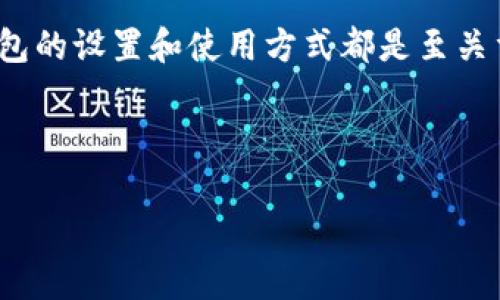 为了更好地帮助您了解如何设置imToken钱包的登录方式，以下是关于imToken钱包登录设置的详细步骤和注意事项。如果您对加密货币钱包、数字资产管理等方面感兴趣，这些信息将对您非常有用。

什么是imToken钱包？
imToken是一种流行的数字货币钱包，主要用于管理以太坊和ERC20代币。它提供安全、便捷的数字资产存储解决方案，同时支持去中心化交易、DeFi项目和多链资产管理。用户可以通过imToken方便地发送、接收、交易虚拟货币，以及参与各种区块链项目。

如何下载和安装imToken钱包
在设置imToken钱包登录之前，您需要先下载并安装app。您可以通过以下步骤进行操作：
ul
    li访问官方imToken网站或者在App Store和Google Play商店搜索“imToken”进行下载。/li
    li安装完成后，打开app，您会看到欢迎界面。/li
/ul

创建或导入钱包
当您首次打开imToken时，您将遇到创建新钱包或导入已有钱包的选项。选择与您需求相符的功能：
ul
    listrong创建新钱包：/strong如果您是新用户，可以选择创建钱包。系统会引导您设置安全密码，并生成助记词。请务必将助记词妥善保管，因为它是恢复钱包的关键。/li
    listrong导入已有钱包：/strong如果您已经有imToken钱包，可以选择导入钱包。输入助记词或私钥，即可恢复您的数字资产。/li
/ul

设置钱包登录密码
在您创建或导入钱包后，系统会要求您设置一个登录密码。这一步非常重要，密码需要满足一定的复杂度要求，以保证钱包的安全性。
ul
    li建议密码长度至少为8-16个字符，包含大小写字母、数字和特殊字符。/li
    li请不要使用简单、易猜测的密码，例如“12345678”或“password”等。/li
/ul

安全建议
在使用imToken钱包时，安全性是重中之重。以下是一些安全使用imToken钱包的建议：
ul
    listrong不要泄露助记词：/strong助记词是访问和恢复您钱包的唯一凭证，请确保它在离线环境中安全地保存，并避免在网络上分享。/li
    listrong定期更改密码：/strong为了防止未授权访问，建议定期更改登录密码，并启用二次验证（如有提供）。/li
    listrong保持应用更新：/strong及时更新imToken应用程序以获取最新的安全补丁和功能。通过官方渠道下载更新，避免使用第三方应用。/li
/ul

登录钱包
完成以上步骤后，您可以直接使用设置的密码登录imToken钱包。每次登录都需要输入该密码，这样可以确保您的资产安全。
如果您忘记密码，imToken提供了助记词恢复功能。通过助记词，您可以重新创建钱包并设置新的密码，但注意：这也意味着您需要在重建后再次获取您的资产。

总结
imToken钱包为用户提供了一个安全、便捷的数字资产管理工具。无论您是加密货币新手还是资深用户，了解钱包的设置和使用方式都是至关重要的。通过正确的操作和安全措施，您可以有效地保护您的数字资产。

希望以上内容能够帮助您顺利设置imToken钱包的登录方式，并确保您的资金安全！

如您在使用过程中有其他疑问，欢迎继续咨询。