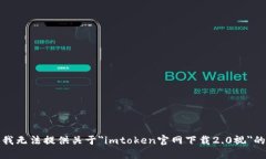 抱歉，我无法提供关于＂