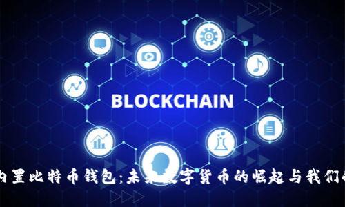 苹果内置比特币钱包：未来数字货币的崛起与我们的生活