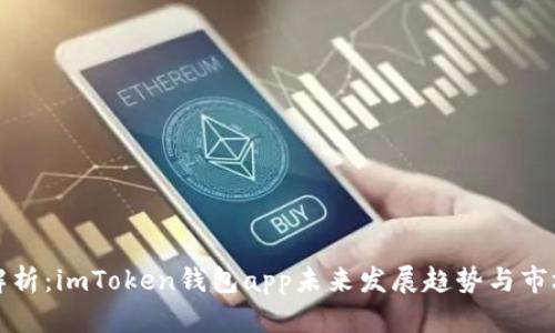 深度解析：imToken钱包app未来发展趋势与市场预测