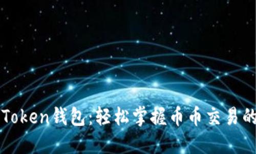 解密imToken钱包：轻松掌握币币交易的新时代