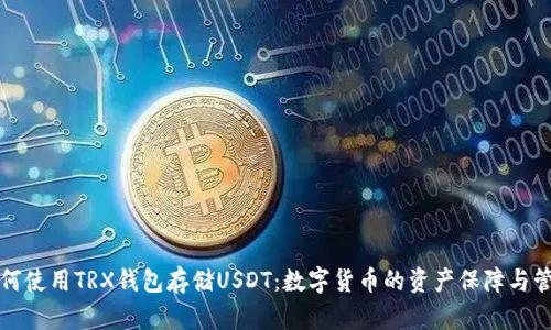 如何使用TRX钱包存储USDT：数字货币的资产保障与管理