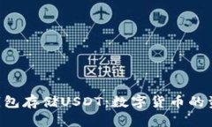 如何使用TRX钱包存储USDT：