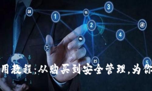 全面解读以太坊钱包使用教程：从购买到安全管理，为你揭开区块链的神秘面纱