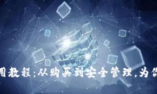 全面解读以太坊钱包使用教程：从购买到安全管理，为你揭开区块链的神秘面纱