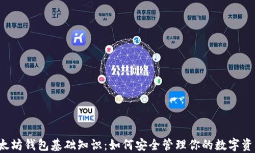 
以太坊钱包基础知识：如何安全管理你的数字资产？