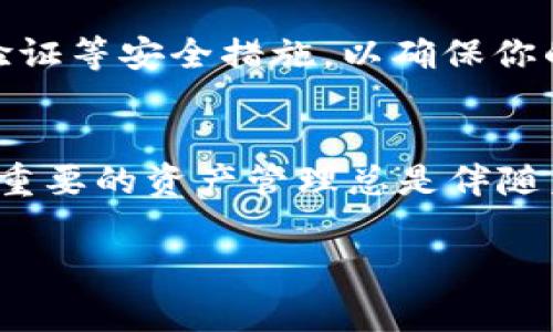 将im钱包的资产导入TP钱包的过程其实相对简单，但需要一定的注意事项以确保你在操作过程中不会丢失任何资产。下面将详细介绍这个步骤。

第一步：准备工作
在开始之前，确保你已经下载并安装了TP钱包，并且拥有im钱包的私钥或助记词。任何数字资产钱包的操作都需谨慎，尤其是涉及到私钥和助记词时，切忌泄露给他人。

第二步：打开TP钱包
启动TP钱包应用，进入主界面。确保你的TP钱包已经更新到最新版本，以便使用最新的功能和安全性。

第三步：选择资产导入
在TP钱包的主界面，找到“导入钱包”或“资产管理”的选项。通常在“设置”或“钱包”区域能够找到相关功能。

第四步：输入私钥或助记词
在导入界面，选择“通过私钥导入”或“通过助记词导入”。根据你的im钱包选择相应的方式。
如果是使用私钥，需要确保输入正确，特别是字符的大小写。一般来说，私钥是一个长串的字符，切勿有任何遗漏。如果是不小心搞错了一个字符，那可能导致无法成功导入。
如果是助记词，用空格分隔每一个单词，也要确保没有拼写错误。大多数助记词都由12个或24个单词组成。

第五步：确认导入
输入完成后，点击“导入”按钮。TP钱包会开始处理你的请求。这时可能需要几秒钟到几分钟不等的时间，具体取决于资产的区块链确认速度。
如果导入成功，你会看到你的资产在TP钱包的资产列表中出现。如果遇到任何问题，检查你的输入是否准确无误，或尝试重新导入一次。

第六步：安全提示
完成资产导入后，不要忘记为你的TP钱包设置安全密码，启用双重身份验证等安全措施，以确保你的资产安全。安全意识永远不能太低。

总结
通过上述步骤，你就可以顺利地将im钱包的资产导入到TP钱包中。记住，重要的资产管理总是伴随着细心和谨慎。希望这篇指南能帮助到你！ 

如有其他问题，欢迎随时提问。