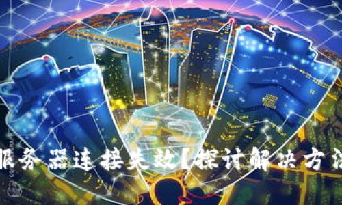 比特币钱包服务器连接失效？探讨解决方法及安全策略