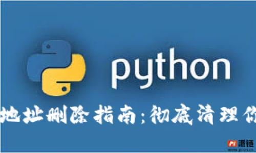 以太坊钱包地址删除指南：彻底清理你的数字资产
