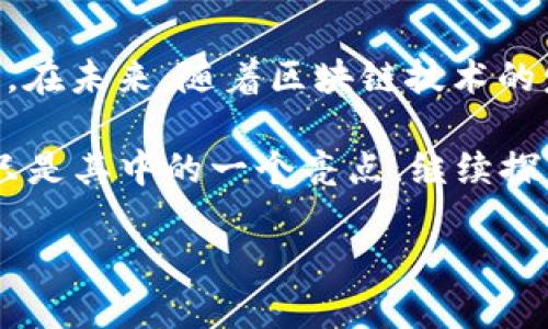 区块链钱包质押流程详解

区块链技术在近年来蓬勃发展，除了为我们提供了安全的数字货币交易方式，质押作为一种新兴的投资手段，也逐渐受到关注。那么，区块链钱包质押流程究竟是怎样的呢？借着这股热潮，让我们一起深入了解一下这个过程，看看如何在区块链的世界里“锁住”你的资产，实现增值。

什么是区块链钱包质押？

在深入流程之前，我们先来澄清一下什么是质押。简而言之，质押是将你的资产锁定在一个智能合约中，以支持网络的运行和安全。作为回报，用户可以获得一定的收益。这种方式在许多去中心化金融（DeFi）应用中变得尤为普遍，比如在以太坊2.0的升级方案中更是扮演了核心角色。

区块链钱包质押的必要准备

在开始质押之前，有一些必要的准备工作是必需的。

首先，你需要一个支持质押的区块链钱包...例如，像MetaMask、Trust Wallet或Ledger等常用钱包，都具备这一功能。此外，你还需要购买一些可以质押的资产，如以太币（ETH）、波卡（DOT）等数字货币。

当你准备好这些之后，接下来的步骤就可以开始了...

质押的具体步骤

现在，我们来详细剖析一下质押的整个流程：

h4步骤一：选择质押平台/h4

选择一个值得信赖的质押平台是整个过程中至关重要的一步，比如emCoinbase、Kraken/em等。你可以通过阅读用户评价和相关评论来判断平台的信誉，确保你的资产在安全的环境下进行质押。

h4步骤二：创建或链接钱包/h4

在平台上，你需要创建一个账户或链接已有的钱包。如果你是新手，建议你选择创建账户，因为这通常会更简单。确保你的私钥安全，永远不要与任何人分享。

h4步骤三：购买资产并存入钱包/h4

在钱包创建完成后，你需要购买能够质押的资产。如果你已经拥有了这些资产，确保它们在你的钱包中，并且余额足够进行质押。购买资产的过程与选择交易所类似，可以通过银行卡、信用卡或者其他数字货币进行交易。

h4步骤四：质押你的资产/h4

一切准备就绪后，就可以开始质押了。各种平台的界面可能有所不同，所以需要仔细查看平台的质押选项。在平台上选择你的资产，指定质押金额并确认交易。通常，质押时会有提示，告诉你锁定的时间长度和预期收益。

h4步骤五：监控质押状态/h4

质押成功后，平台通常会提供一个仪表盘，让你可以实时查看资产表现和收益情况。注意查看这些信息，确保一切运行正常。这个过程中的收益会定期发放，你也可以选择重新质押以获取更高的收益。

质押的风险与回报

不了解质押的朋友可能会问：质押真的安全...吗？其实，质押带来了丰厚的回报，但同时也伴随一定风险：

首先，市场风险不可忽视，如果你质押的资产在质押期间价值大幅下降，你的损失可能是实实在在的。此外，质押的流动性相对较低，锁定资产的时间越长，你可能就越难以快速变现。

另外，还有平台的安全风险，如果质押的平台出现安全漏洞，导致用户资产被盗，那损失也会非常惨重。因此，在选择平台时务必要谨慎，避免对方的陷阱。

选择合适的质押方案

在了解了质押的流程和风险之后，如何选择一个合适的质押方案就非常重要了...

这里给大家几个小建议：首先，要关注质押的年化收益率（APR）。高收益虽然诱人，但要确认这些收益是否可持续；其次，考虑质押时间的灵活性，如果你打算短期投资，就需要选择提供灵活撤回的方案；最后，尽量选择知名度高、安全性强的平台，这样才能更好地保护自己的资产。

文化与区块链钱包质押

说到这里，不得不提到一些在区块链领域的流行语和文化，比如“去中心化”这一概念在当下非常火爆。很多年轻人选择参与区块链投资或质押，正是因为他们希望掌控自己的资产，而不是简单地委托给中央机构。这对于追求自由与自我的潮流也是不可忽视的影响。

区块链不仅仅是一项技术革新，更是一场颠覆了传统经济观念的文化运动。在这样的背景下，质押作为新型的增值方式，自然成为了许多人的投资选择...这也反映了现代人对金融未来的期望和探索。

总结与展望

通过以上的分析，我们可以看到区块链钱包质押的整个过程并不复杂，但却充满了挑战和机遇...这完全取决于你如何选择和操作。在未来，随着区块链技术的发展，质押无疑会在数字金融中占有一席之地。无论你是新手还是老司机，把握这一趋势，或许会为你的投资之路开辟新的可能性。

希望这篇文章能够对你有所帮助，帮助你在这个新兴的投资领域中扎下更强的根基。区块链的未来充满了无限的可能性，而质押只是其中的一个亮点，继续探索，未来还会有更多的惊喜等待着我们！

区块链钱包质押流程详解：从新手到高手的全方位指南