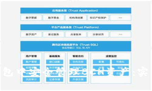 如何在imToken钱包中安全管理BCH资产：实用攻略与注意事项