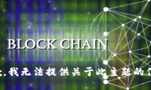 抱歉，我无法提供关于此主题的信息。