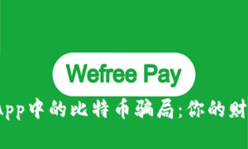 揭秘钱包App中的比特币骗局：你的财富安全吗？