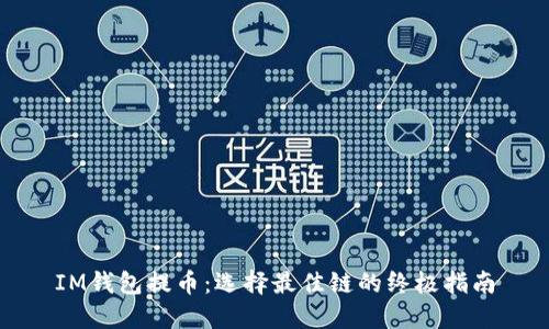 IM钱包提币：选择最佳链的终极指南
