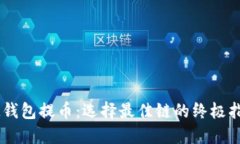 IM钱包提币：选择最佳链的